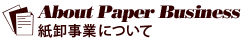 紙卸事業について