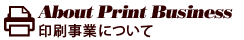 印刷事業について