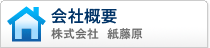 株式会社 紙藤原 会社概要