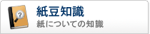 紙豆知識 紙についての基礎知識