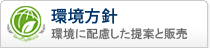 環境方針 環境に配慮した提案と販売