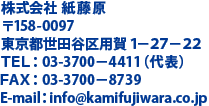 株式会社 紙藤原 東京都世田谷区用賀1-27-28